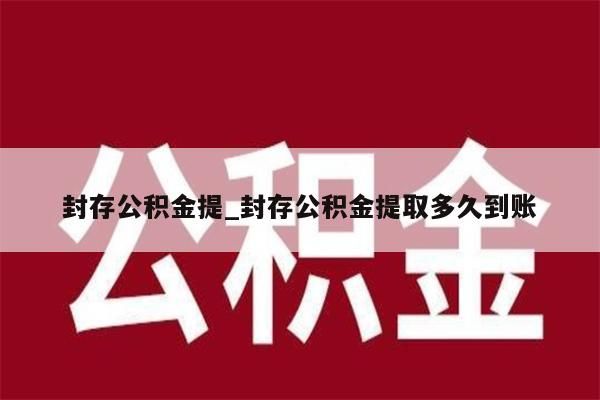 封存公积金提_封存公积金提取多久到账